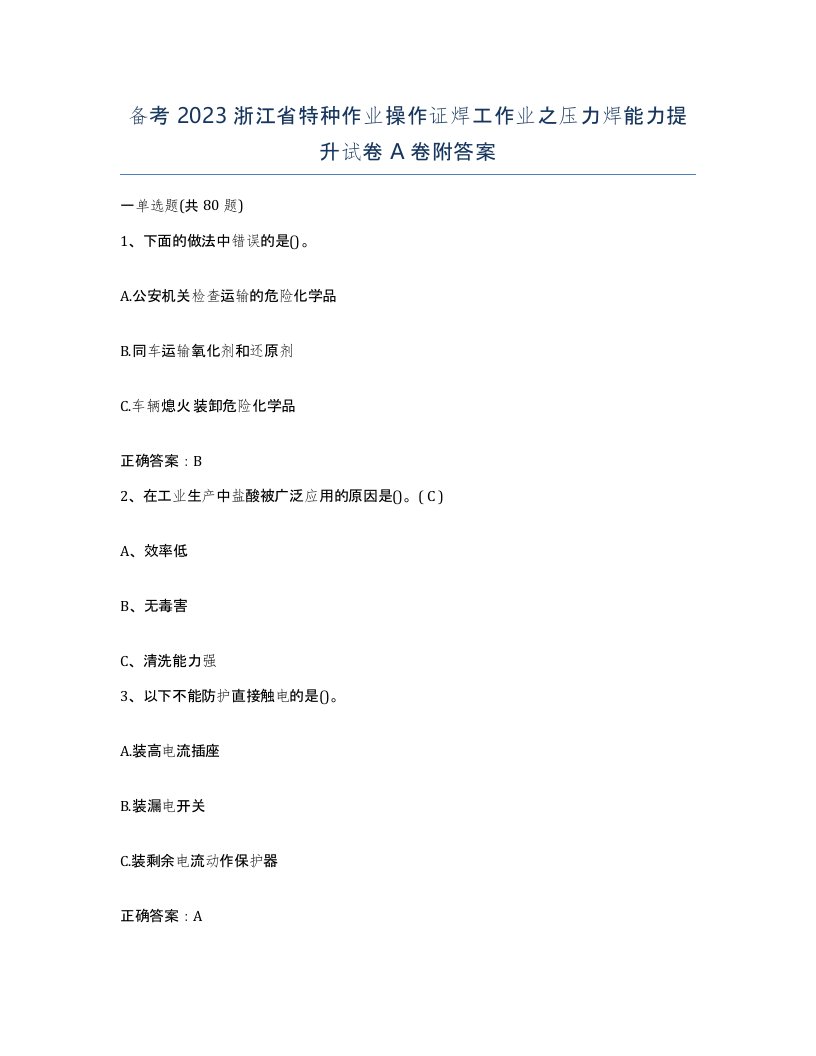 备考2023浙江省特种作业操作证焊工作业之压力焊能力提升试卷A卷附答案