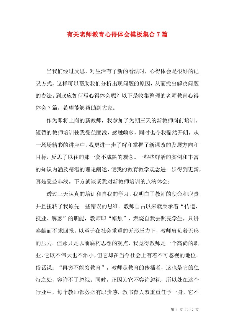 有关老师教育心得体会模板集合7篇