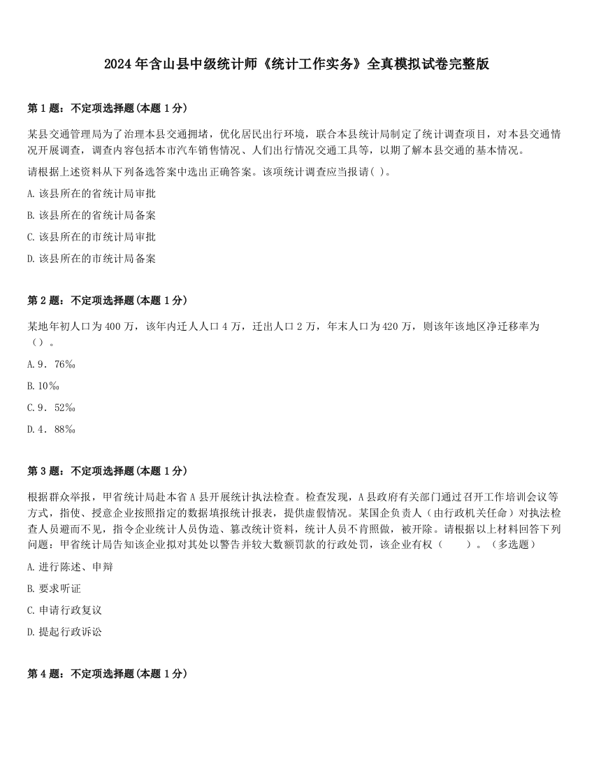 2024年含山县中级统计师《统计工作实务》全真模拟试卷完整版