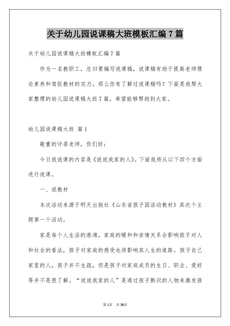 关于幼儿园说课稿大班模板汇编7篇例文