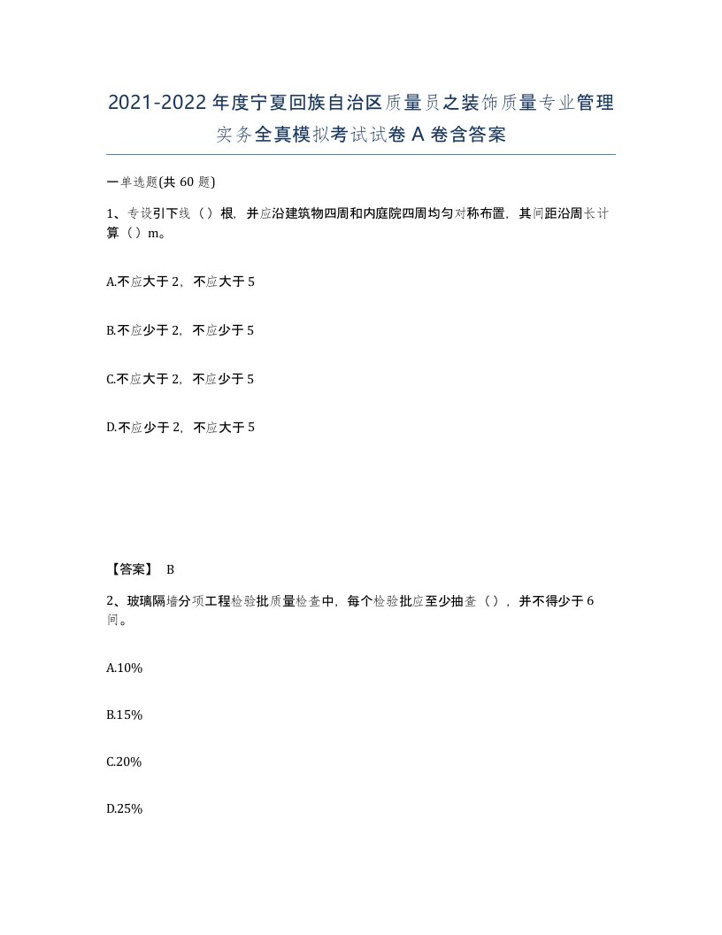 2021-2022年度宁夏回族自治区质量员之装饰质量专业管理实务全真模拟考试试卷A卷含答案