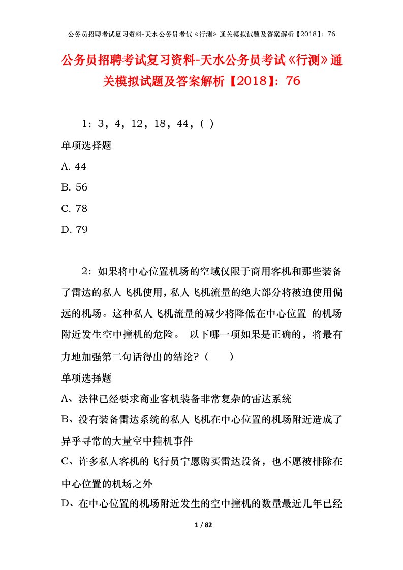 公务员招聘考试复习资料-天水公务员考试行测通关模拟试题及答案解析201876