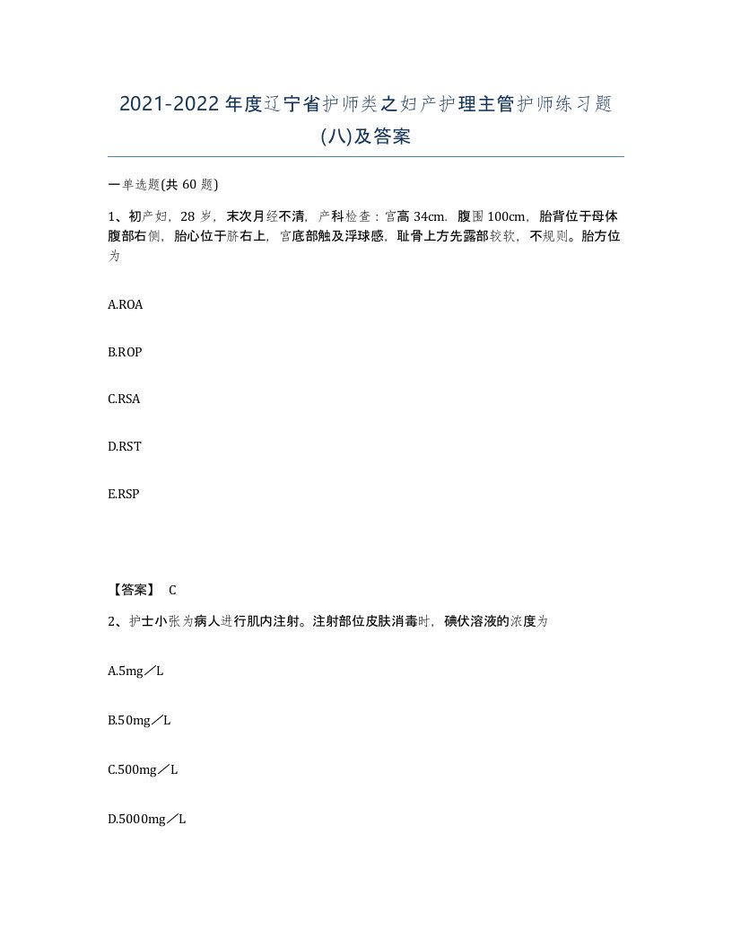 2021-2022年度辽宁省护师类之妇产护理主管护师练习题八及答案