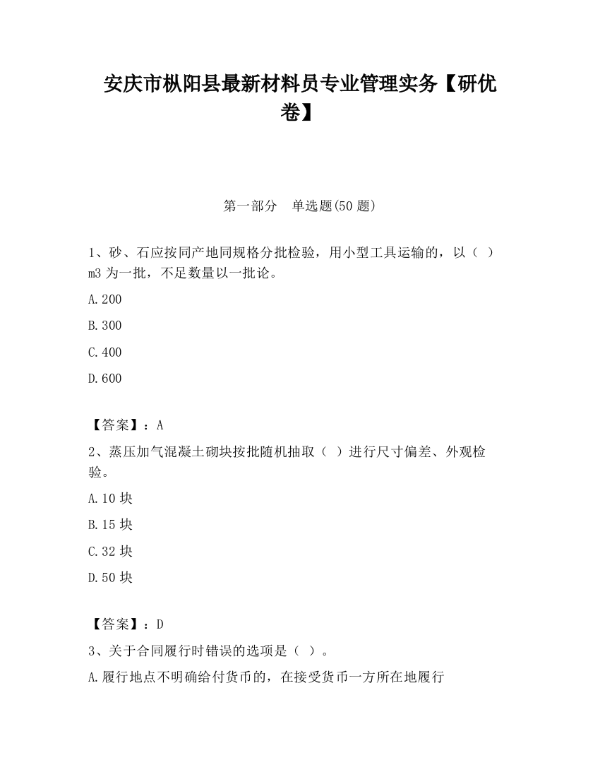 安庆市枞阳县最新材料员专业管理实务【研优卷】