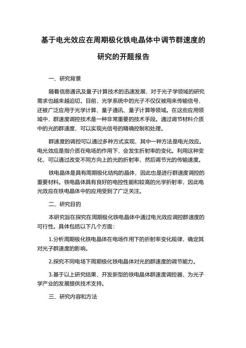 基于电光效应在周期极化铁电晶体中调节群速度的研究的开题报告