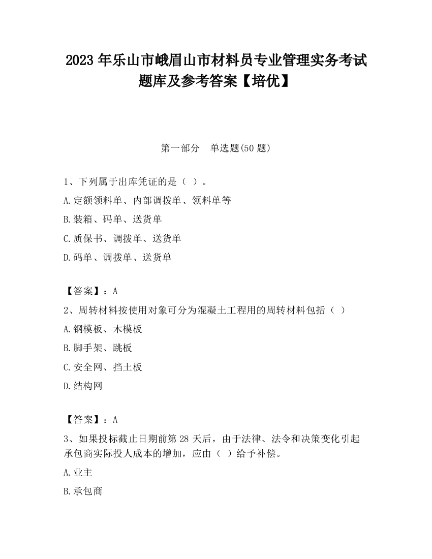 2023年乐山市峨眉山市材料员专业管理实务考试题库及参考答案【培优】