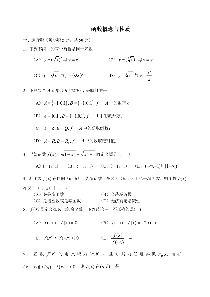 【小学中学教育精选】高一函数的概念与性质