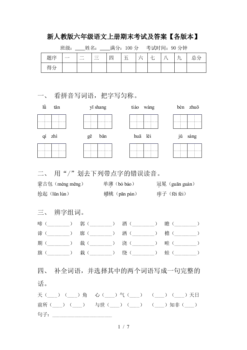 新人教版六年级语文上册期末考试及答案【各版本】