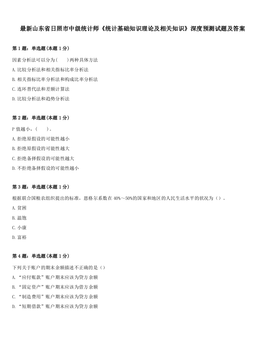 最新山东省日照市中级统计师《统计基础知识理论及相关知识》深度预测试题及答案