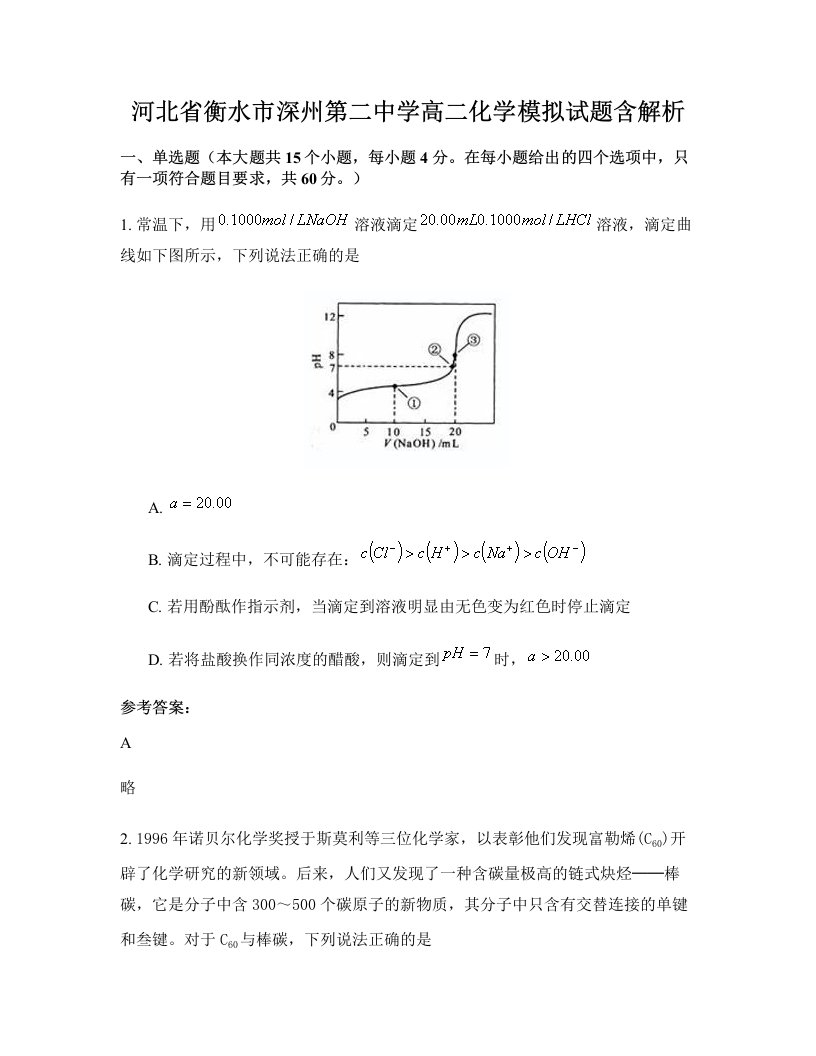 河北省衡水市深州第二中学高二化学模拟试题含解析