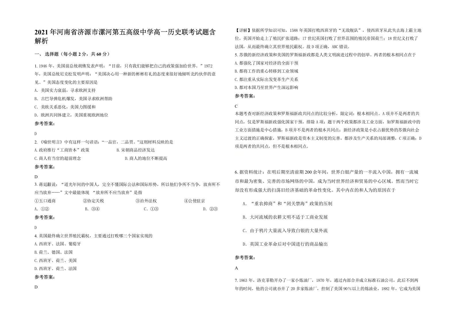 2021年河南省济源市漯河第五高级中学高一历史联考试题含解析