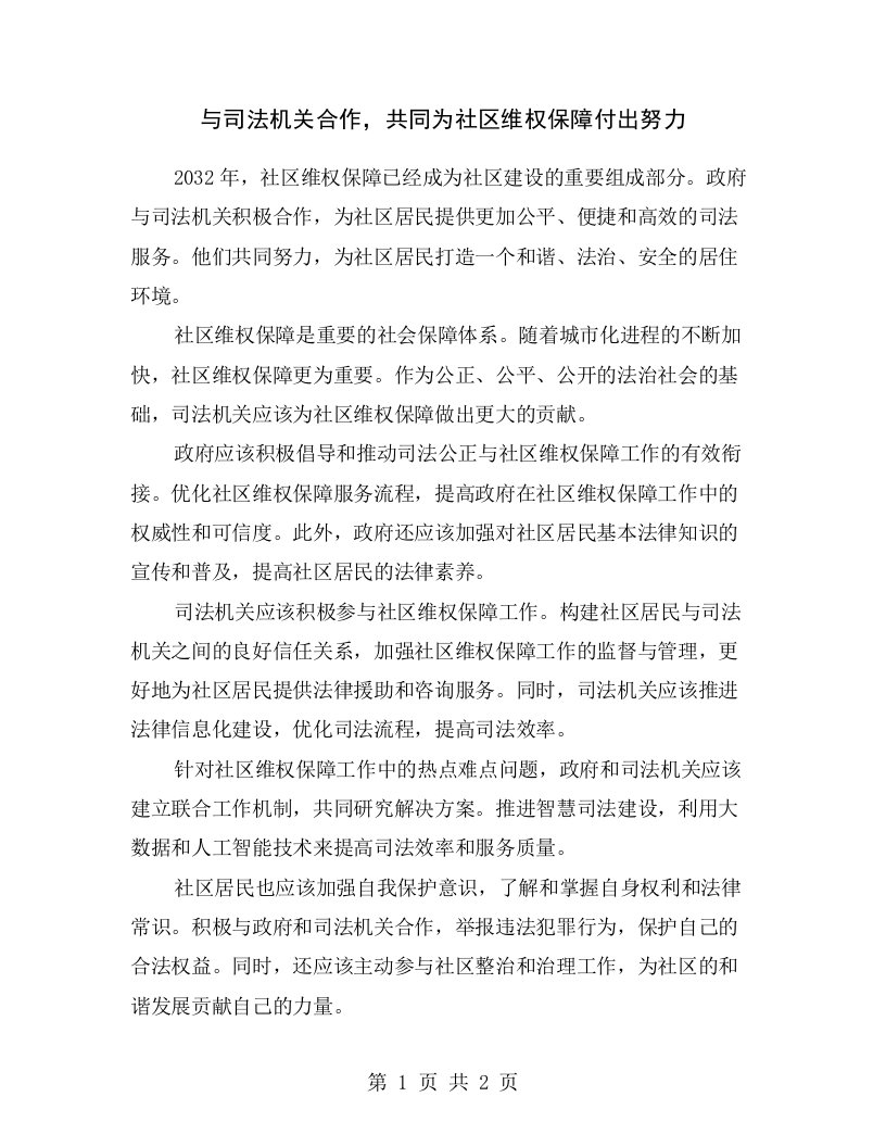 与司法机关合作，共同为社区维权保障付出努力