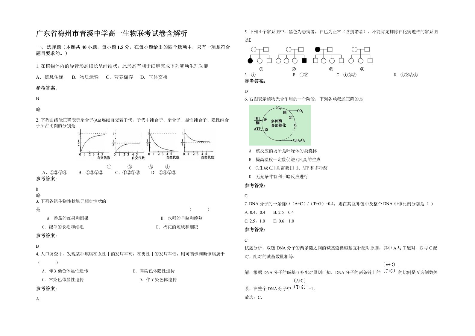 广东省梅州市青溪中学高一生物联考试卷含解析