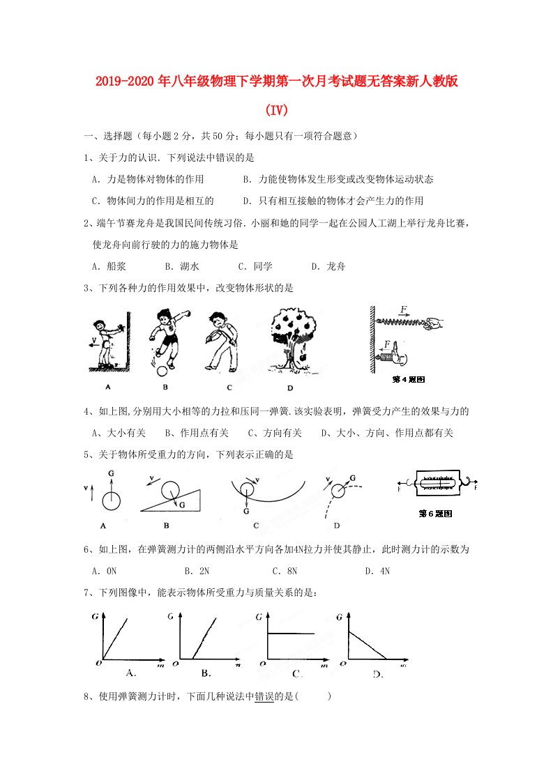 2019-2020年八年级物理下学期第一次月考试题无答案新人教版(IV)