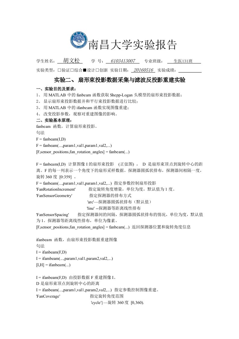 实验二扇形束投影数据采集与滤波反投影重建实验