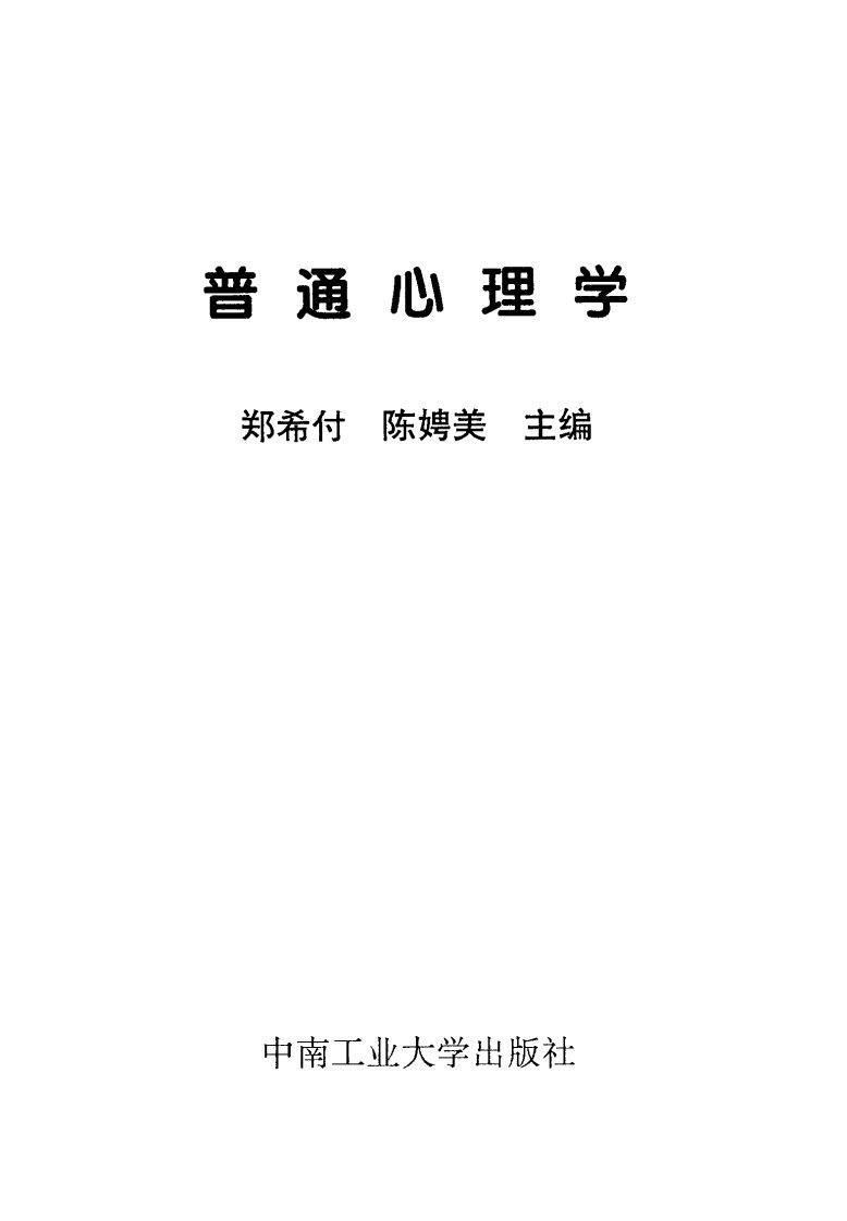 《普通心理学》中南工业大学教材