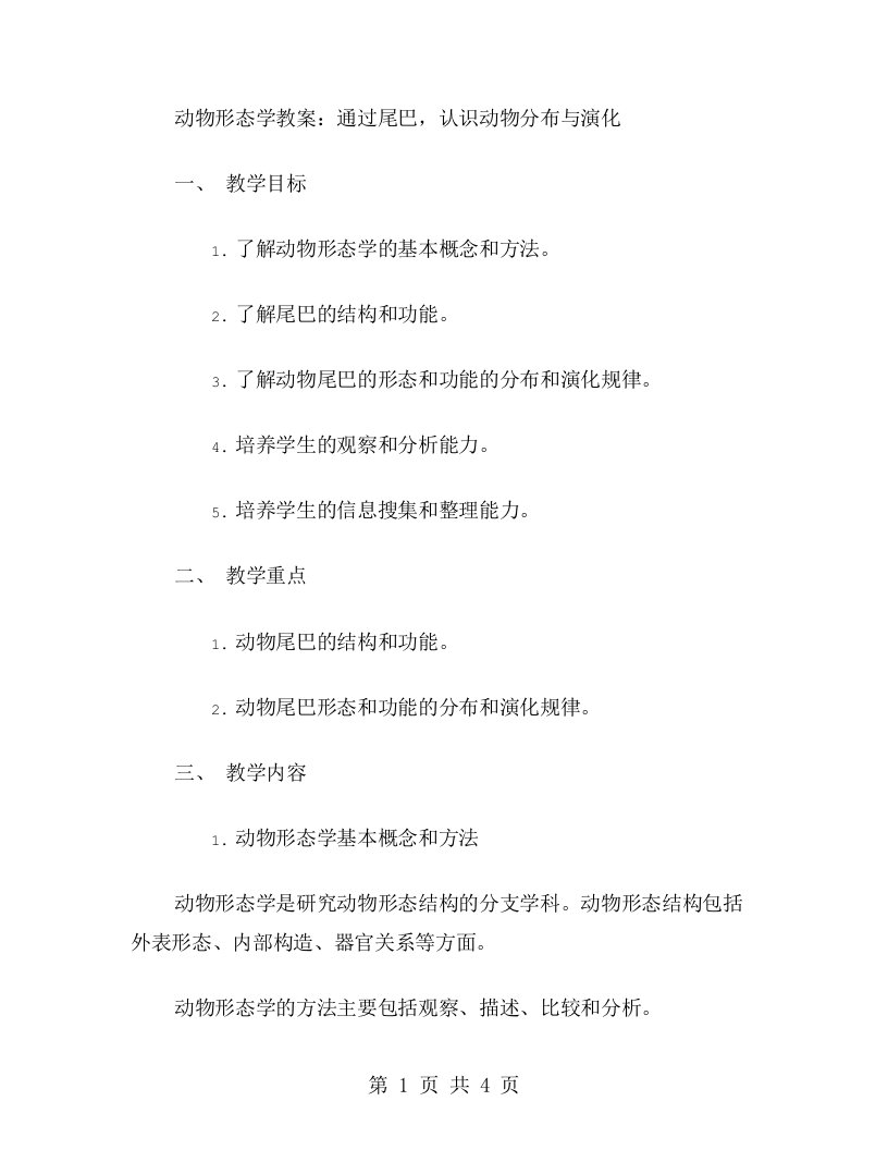 动物形态学教案：通过尾巴，认识动物分布与演化