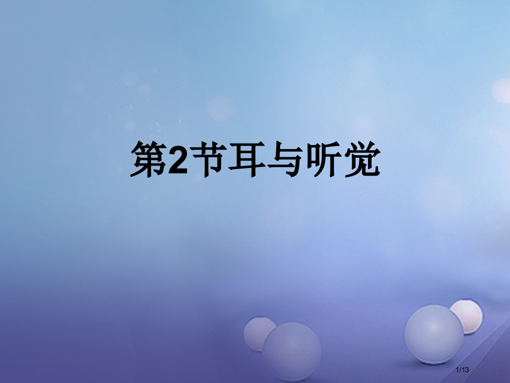 八年级科学下册3.2耳与听觉全国公开课一等奖百校联赛微课赛课特等奖PPT课件