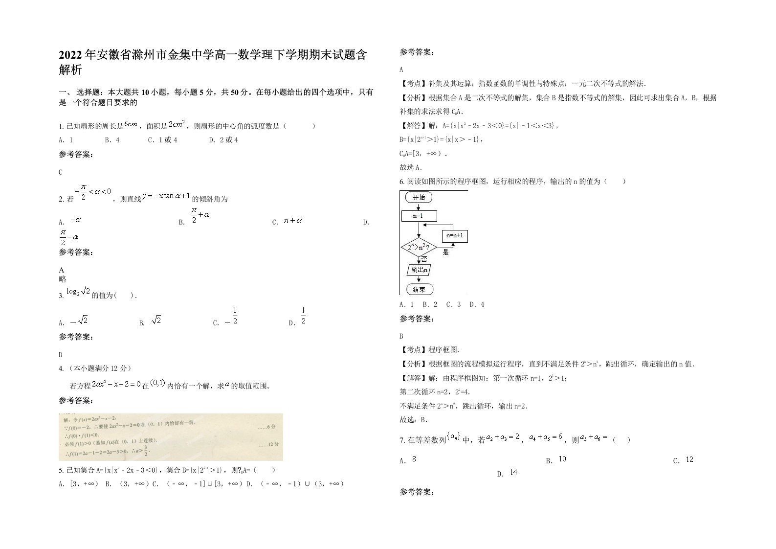 2022年安徽省滁州市金集中学高一数学理下学期期末试题含解析