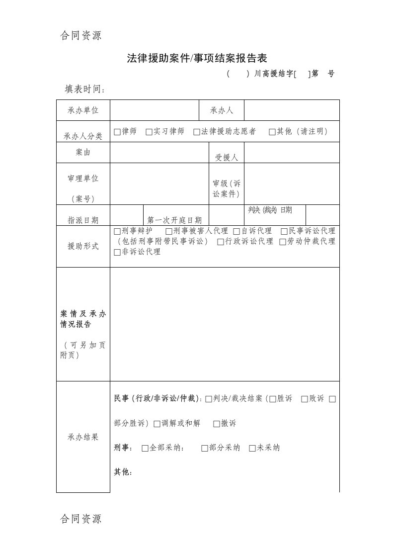 法律援助案件事项结案报告表