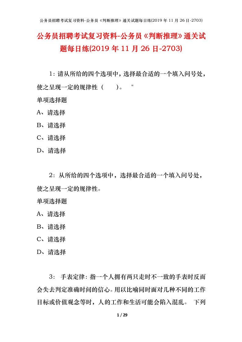 公务员招聘考试复习资料-公务员判断推理通关试题每日练2019年11月26日-2703