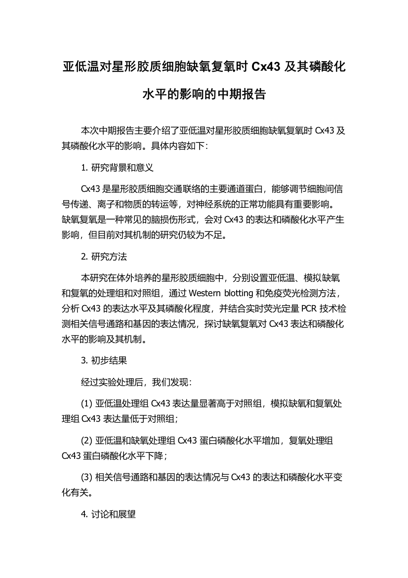 亚低温对星形胶质细胞缺氧复氧时Cx43及其磷酸化水平的影响的中期报告