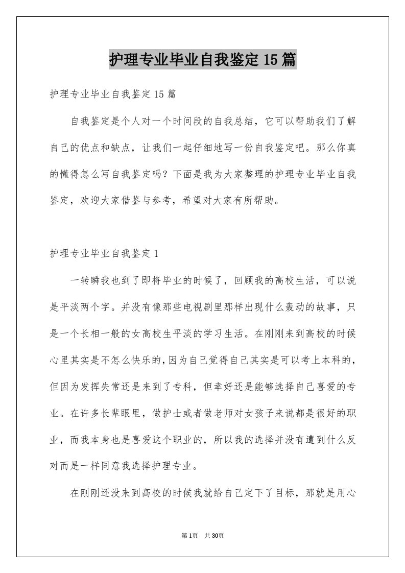 护理专业毕业自我鉴定15篇