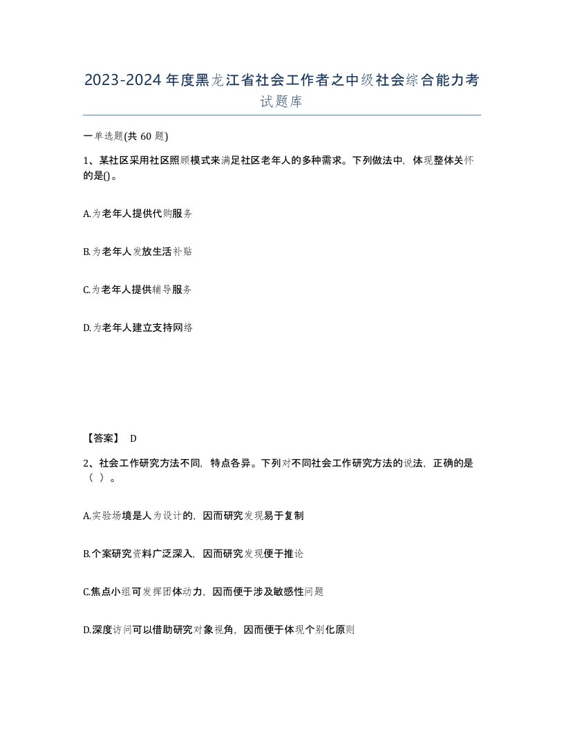 2023-2024年度黑龙江省社会工作者之中级社会综合能力考试题库