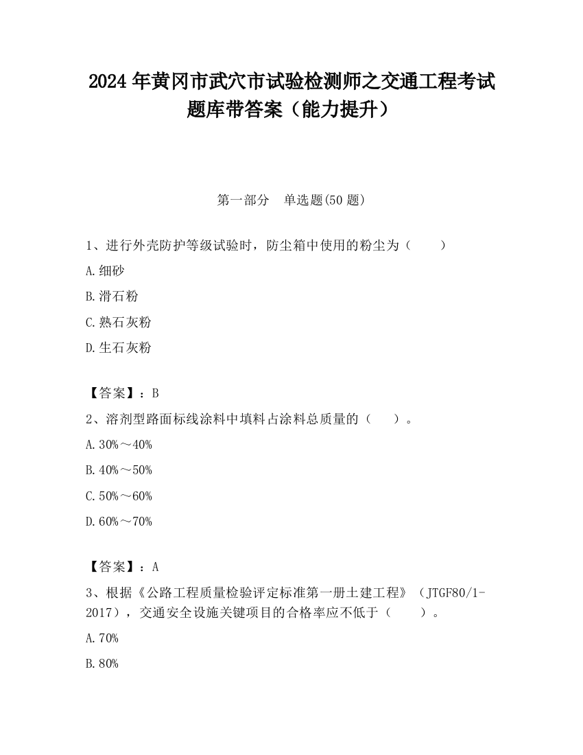 2024年黄冈市武穴市试验检测师之交通工程考试题库带答案（能力提升）