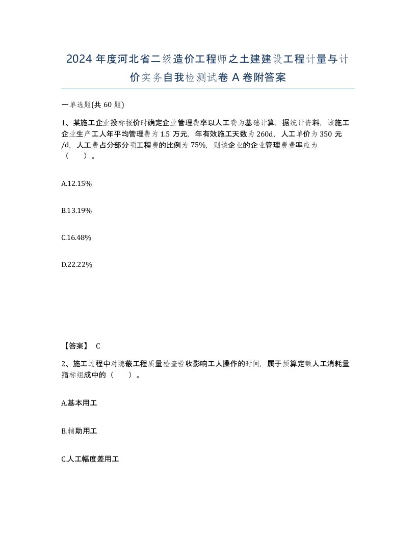 2024年度河北省二级造价工程师之土建建设工程计量与计价实务自我检测试卷A卷附答案