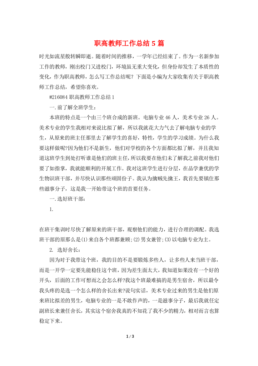 职高教师工作总结5篇