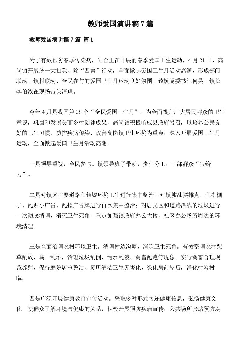 教师爱国演讲稿7篇