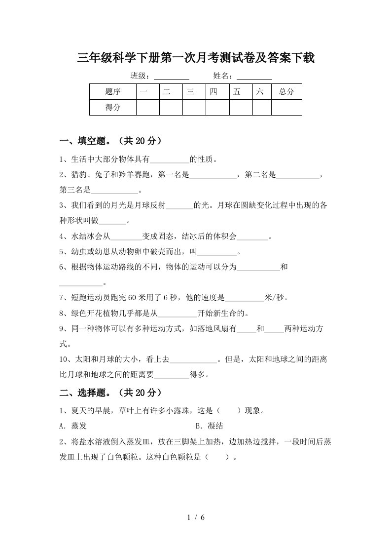 三年级科学下册第一次月考测试卷及答案下载