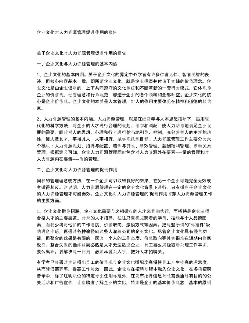 企业文化对人力资源管理促进作用的报告