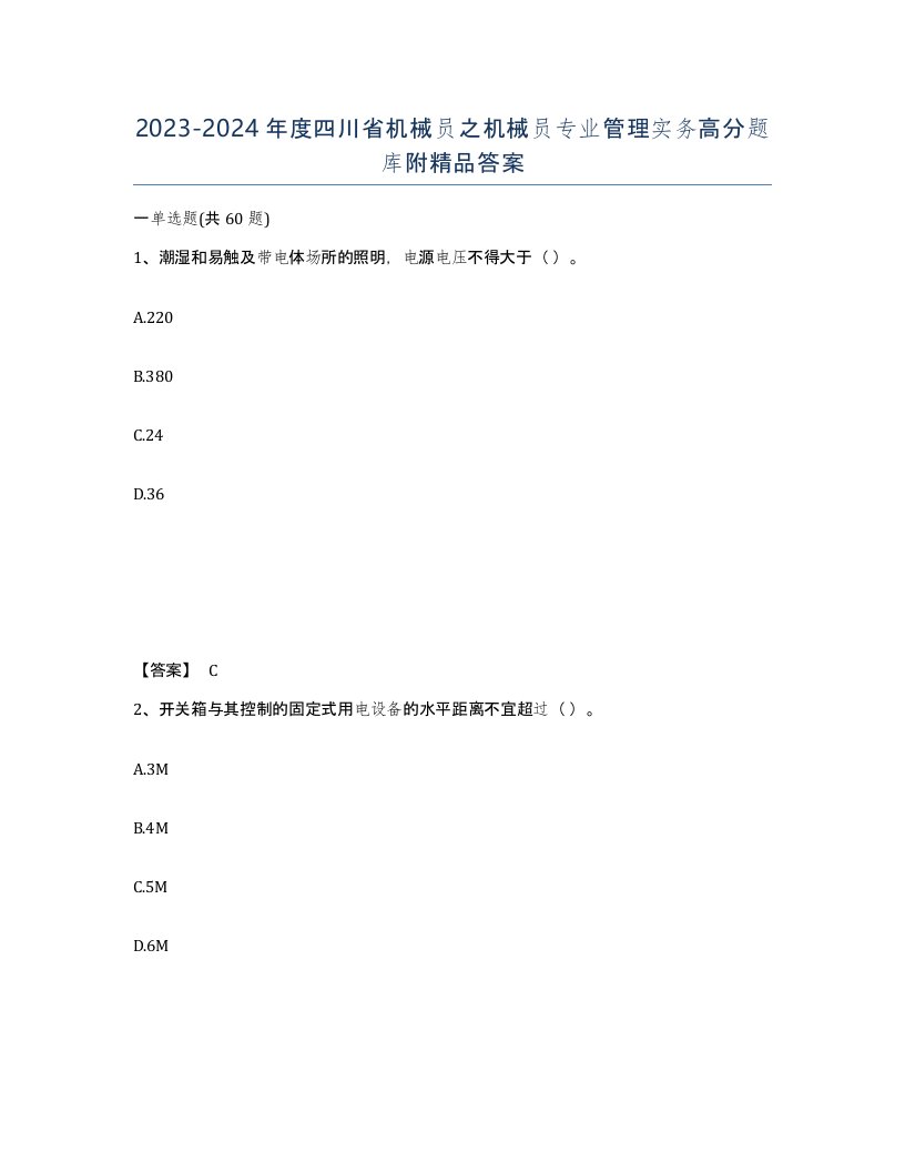 2023-2024年度四川省机械员之机械员专业管理实务高分题库附答案