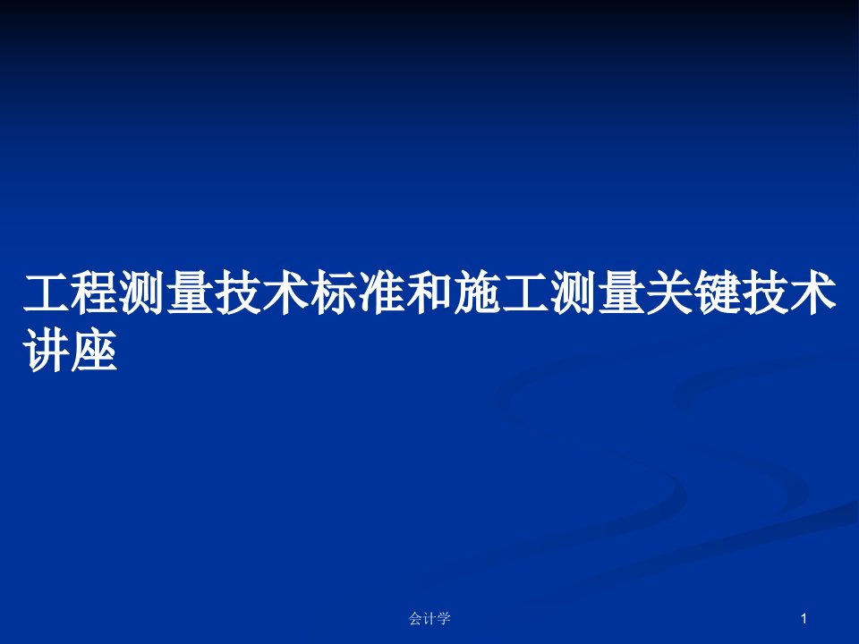 工程测量技术标准和施工测量关键技术讲座PPT教案学习