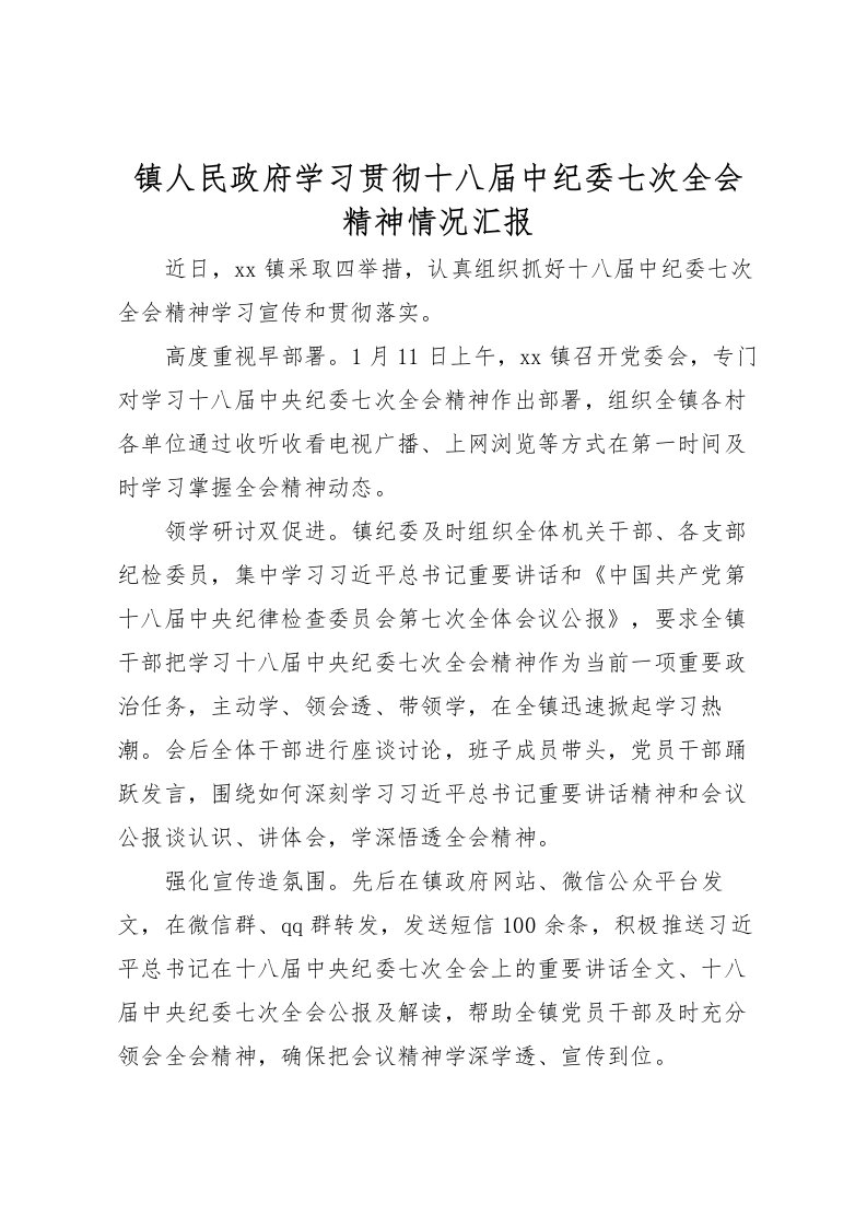 2022镇人民政府学习贯彻十八届中纪委七次全会精神情况汇报