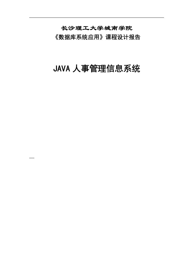 Java人事管理系统数据库系统应用课程设计报告