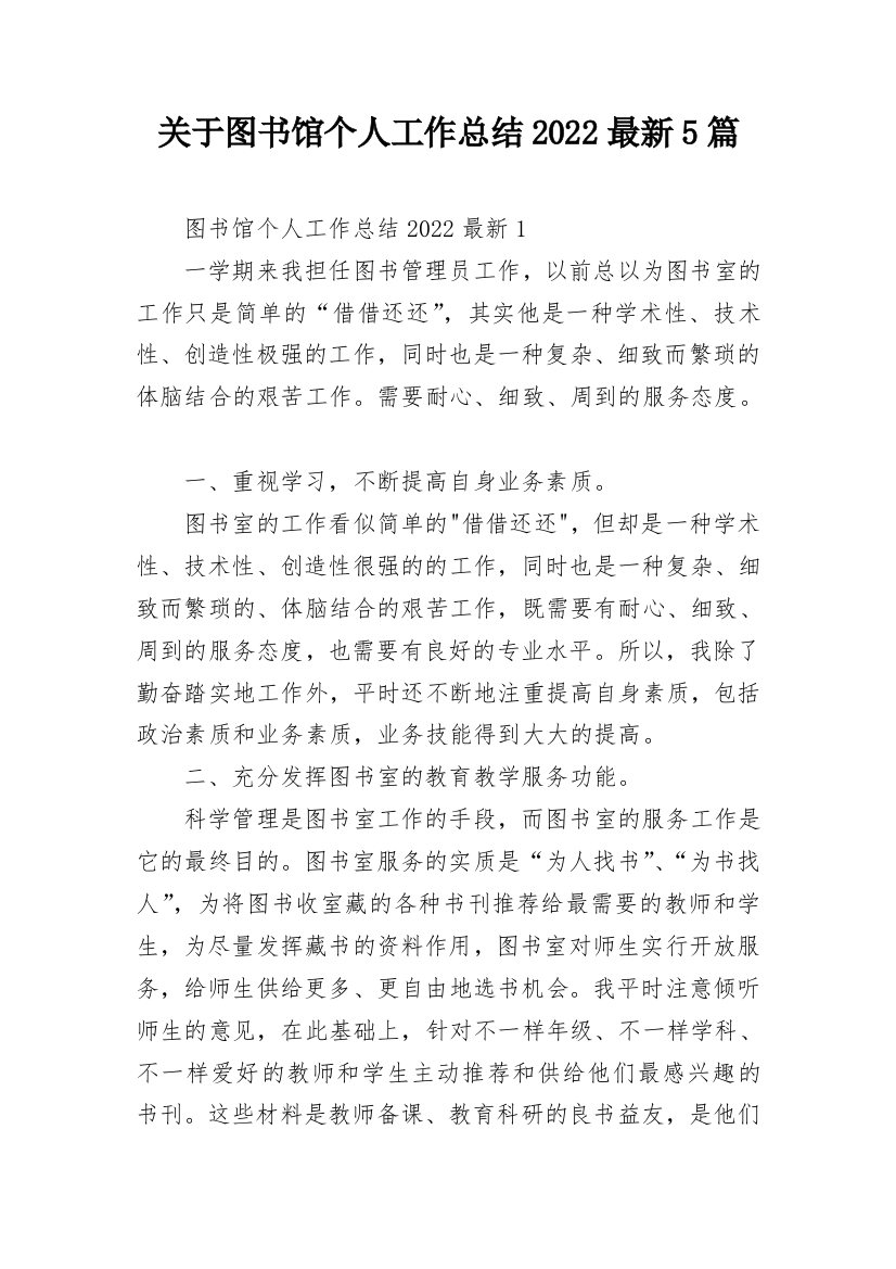 关于图书馆个人工作总结2022最新5篇