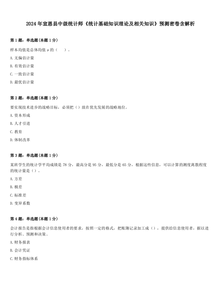 2024年宣恩县中级统计师《统计基础知识理论及相关知识》预测密卷含解析