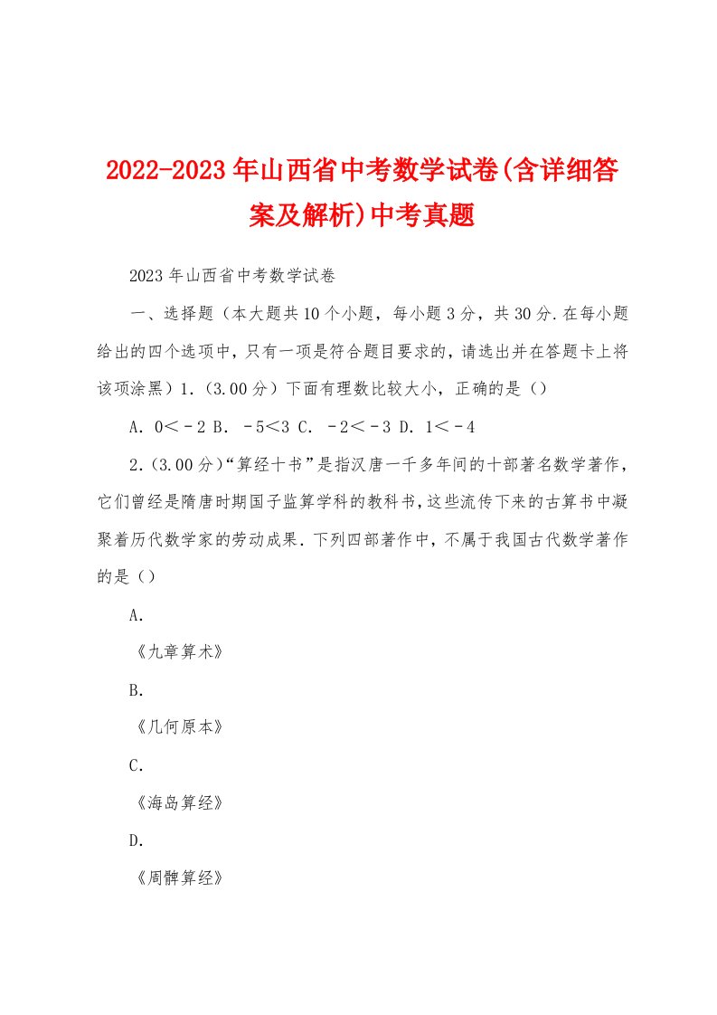 2022-2023年山西省中考数学试卷(含详细答案及解析)中考真题