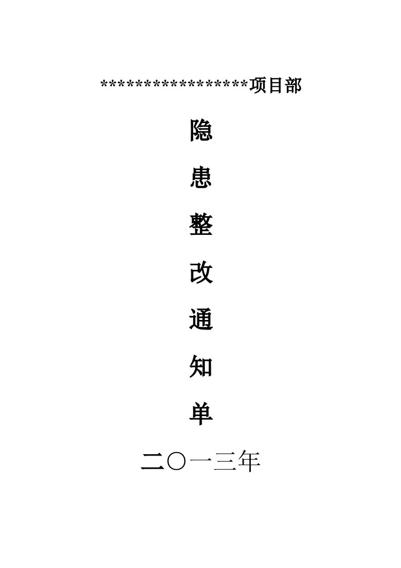 隐患整改通知单(样板)