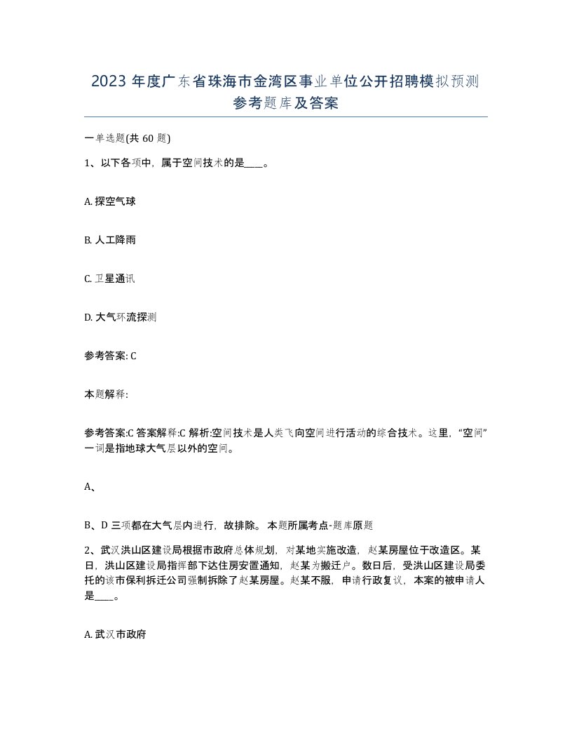 2023年度广东省珠海市金湾区事业单位公开招聘模拟预测参考题库及答案