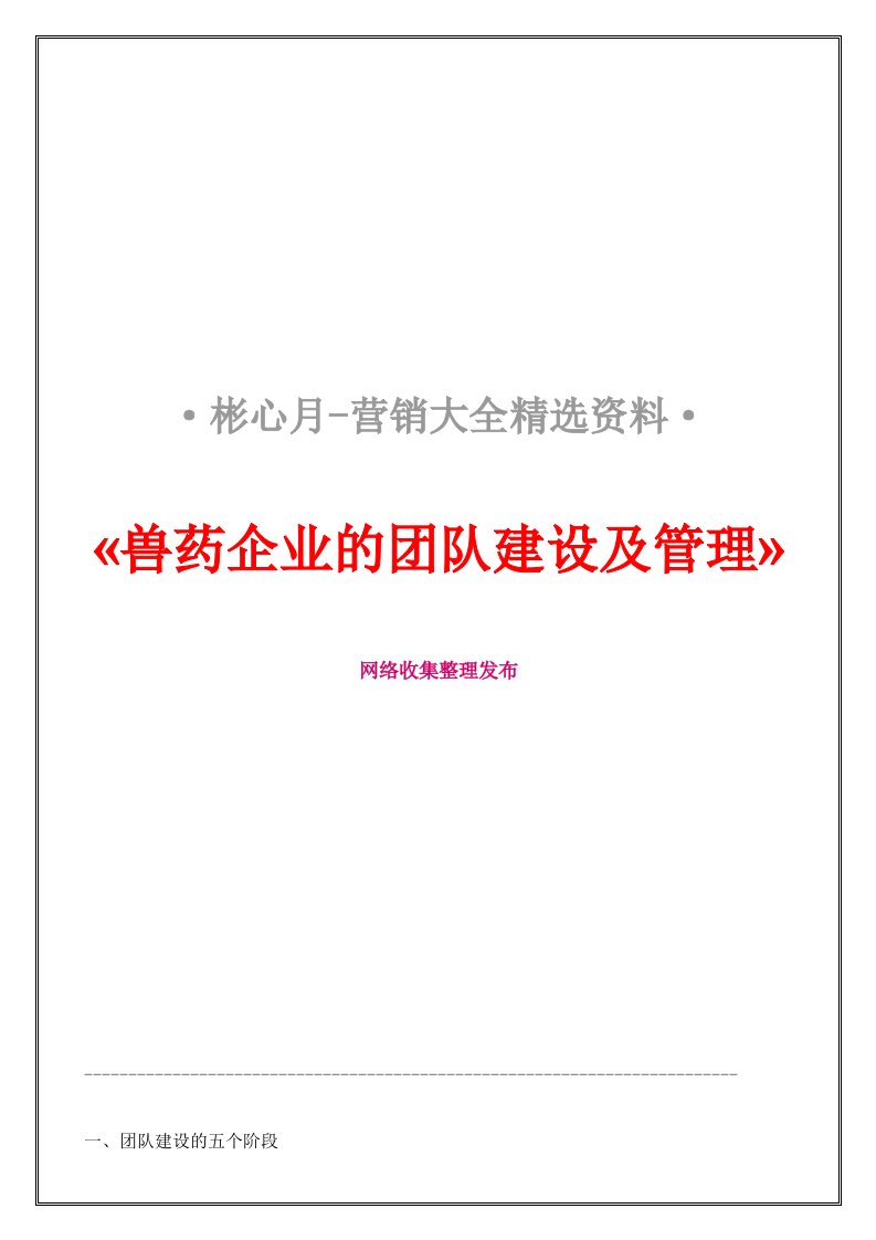 营销大全之兽药企业的团队建设及管理