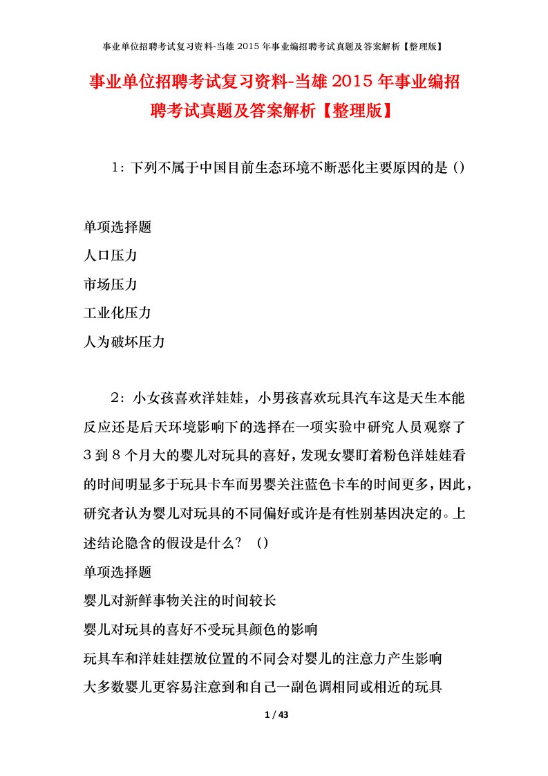 事业单位招聘考试复习资料-当雄2015年事业编招聘考试真题及答案解析整理版