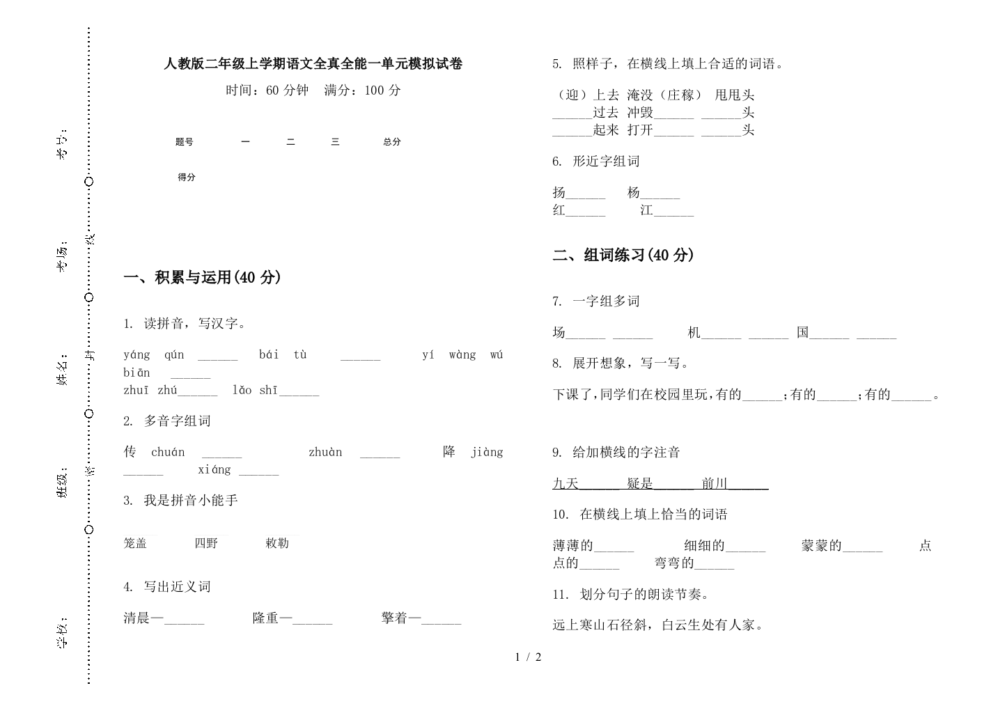 人教版二年级上学期语文全真全能一单元模拟试卷