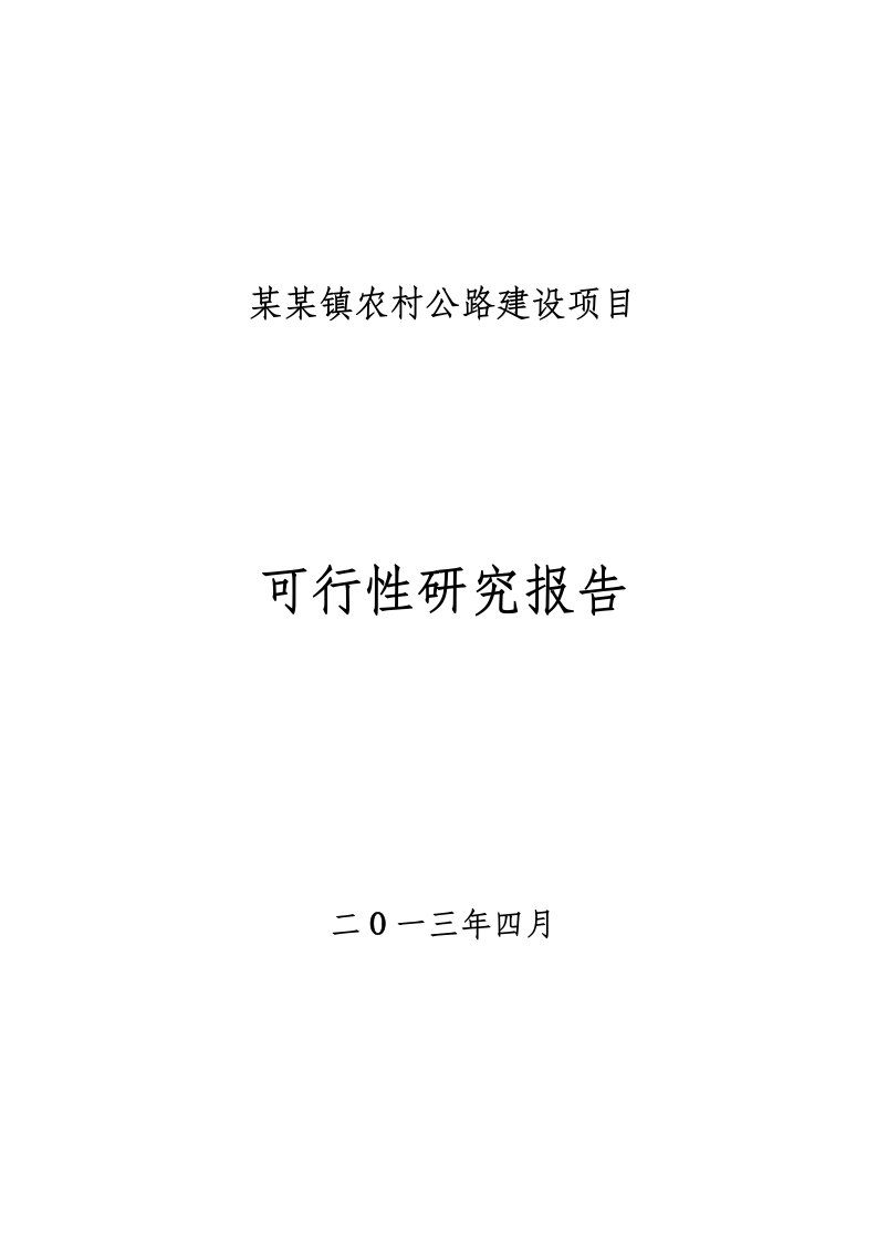 农村公路建设项目可行性研究报告