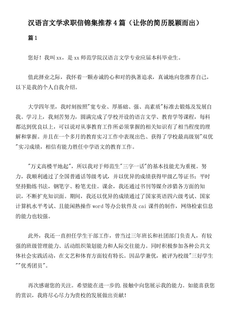 汉语言文学求职信锦集推荐4篇（让你的简历脱颖而出）