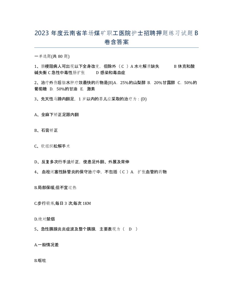 2023年度云南省羊场煤矿职工医院护士招聘押题练习试题B卷含答案