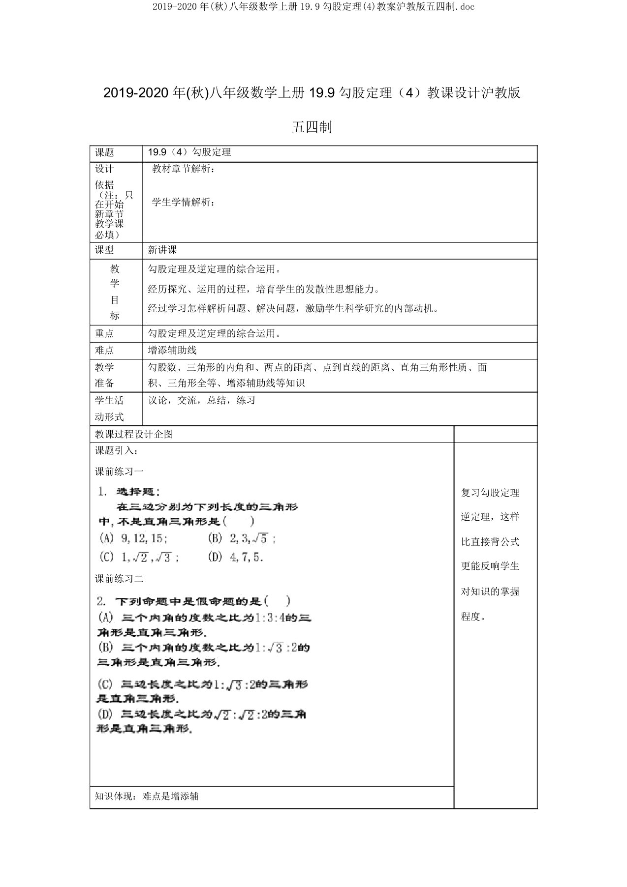 2019-2020年(秋)八年级数学上册199勾股定理教案沪教版五四制doc